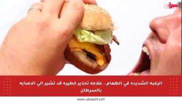 الرغبة الشديدة في الطعام.. علامة تحذير خطيرة قد تشير إلى الإصابة بالسرطان